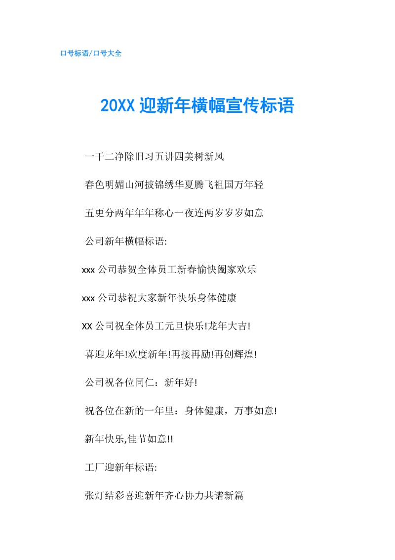 20XX迎新年横幅宣传标语.doc_第1页