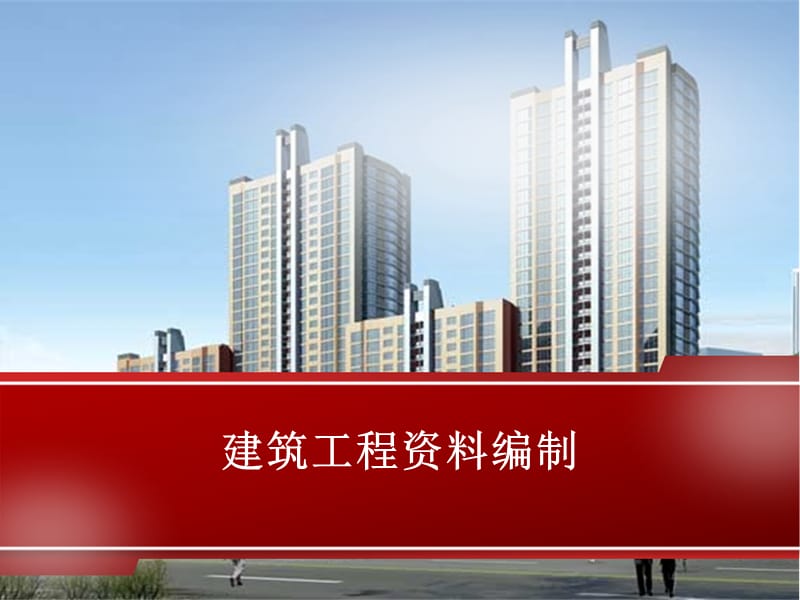 建筑工程技术资料管理.ppt_第1页