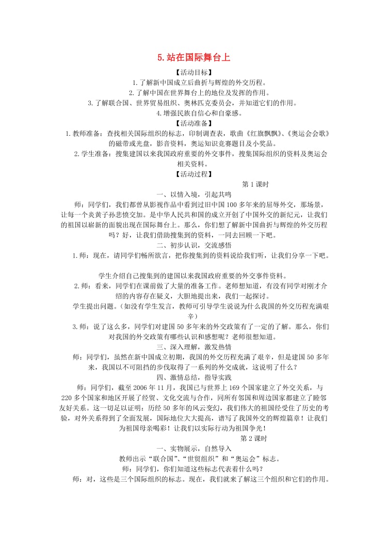 六年级品德与社会上册 在世界舞台上教案1 北师大版.doc_第1页