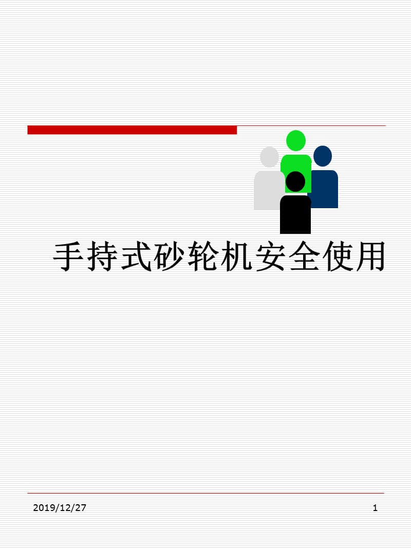 手持式砂轮机安全使用.ppt_第1页