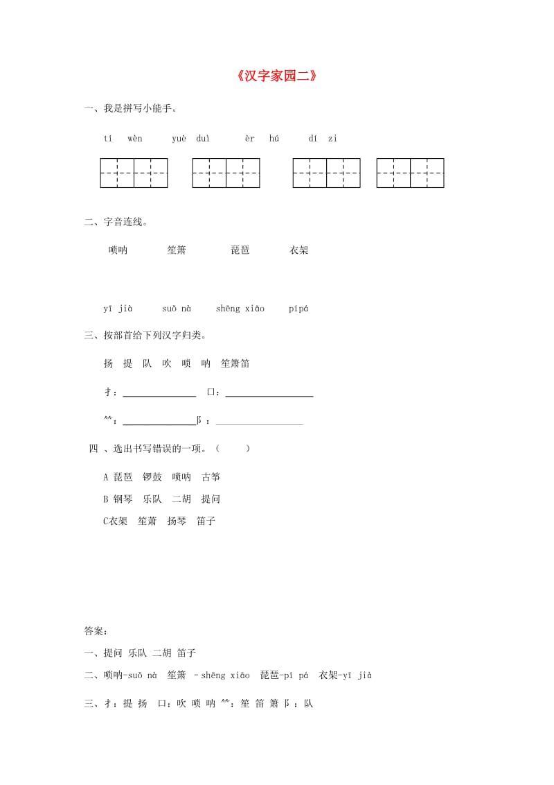 二年级语文下册《汉字家园二》随堂练习5 长春版.docx_第1页