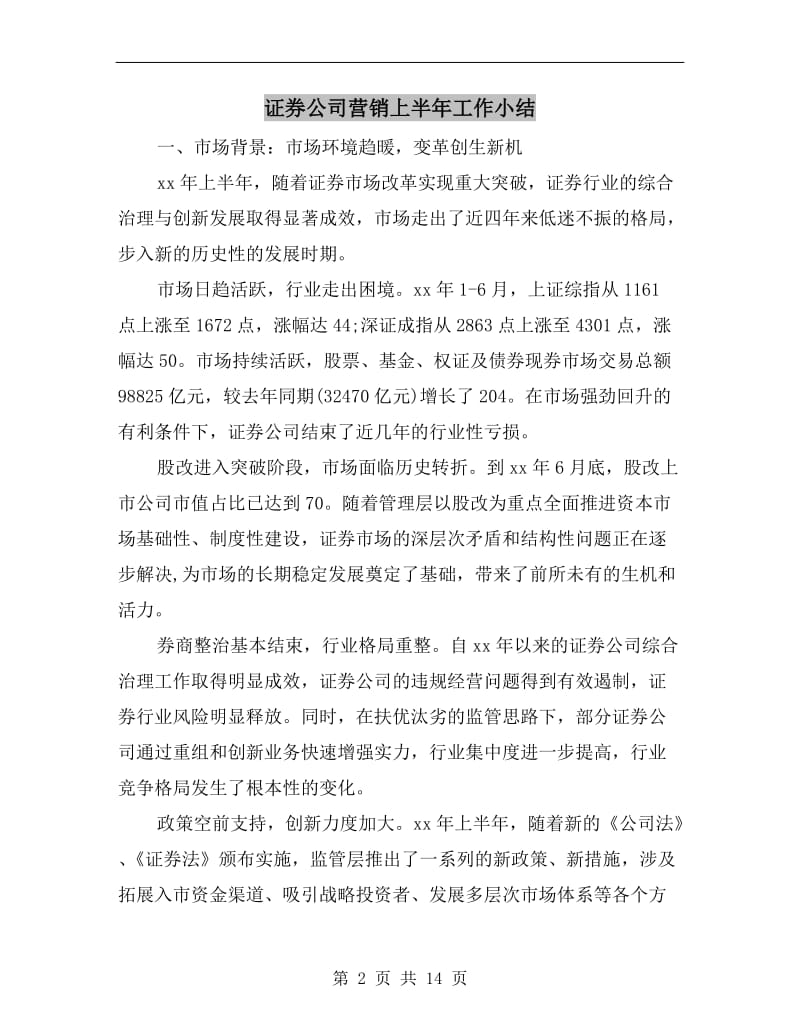 证券公司营销上半年工作小结.doc_第2页