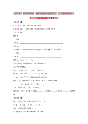 2019-2020年高中化學(xué)第2章化學(xué)鍵與分子間作用力2.1共價(jià)鍵模型第2課時(shí)共價(jià)鍵的鍵參數(shù)導(dǎo)學(xué)案魯科版.doc