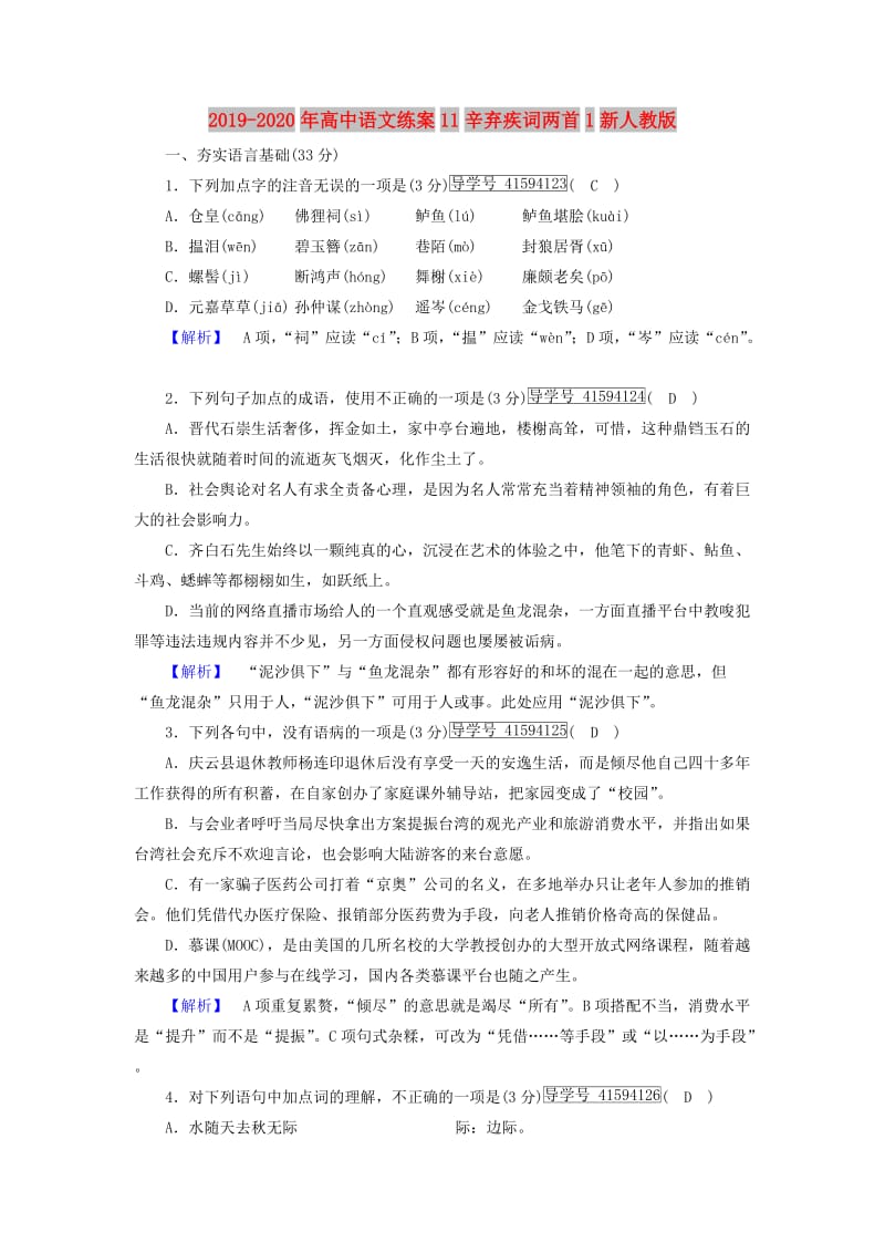 2019-2020年高中语文练案11辛弃疾词两首1新人教版.doc_第1页