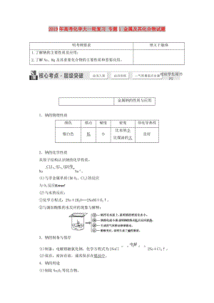 2019年高考化學大一輪復習 專題1 金屬及其化合物試題.DOC