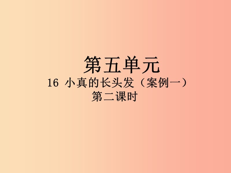 2019三年级语文下册第五单元16小真的长头发第2课时课件新人教版.ppt_第1页