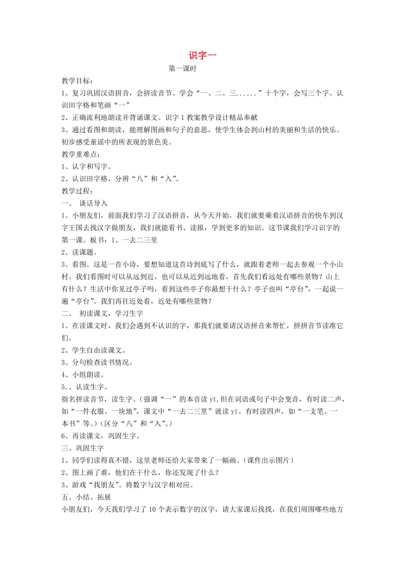 2019年秋季版一年级语文上册识字1一去二三里教案1苏教版.doc_第1页