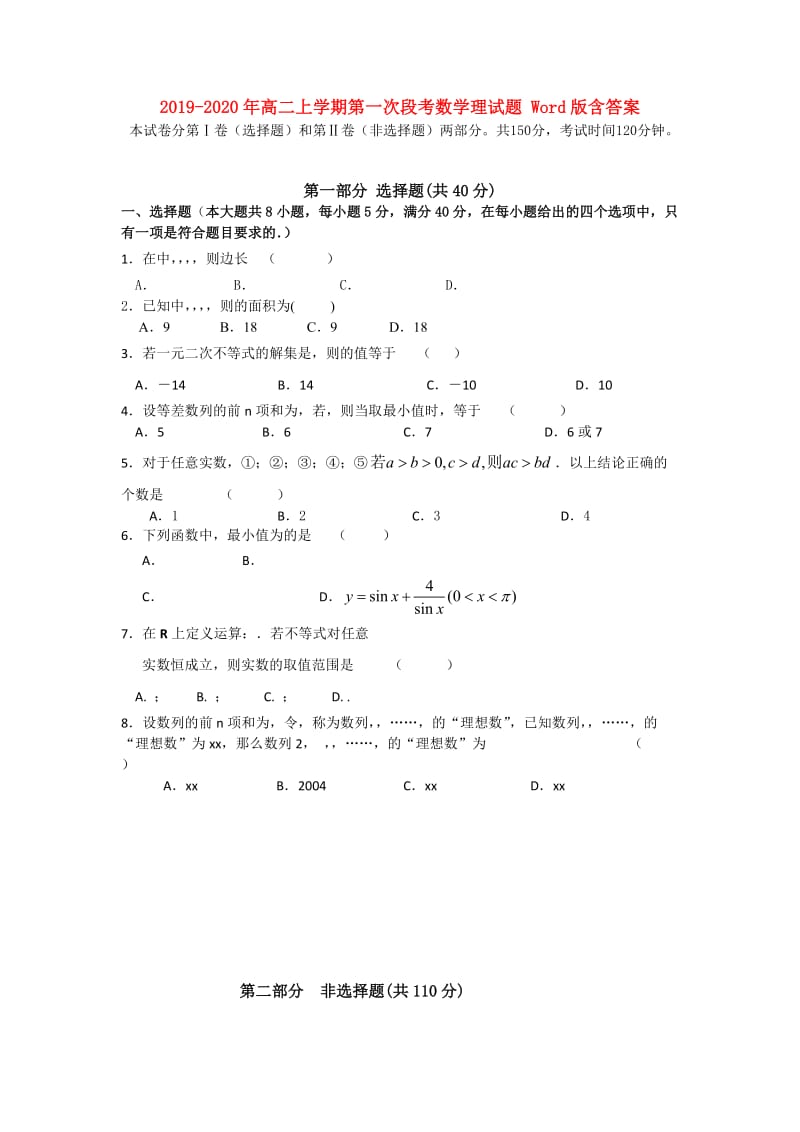 2019-2020年高二上学期第一次段考数学理试题 Word版含答案.doc_第1页