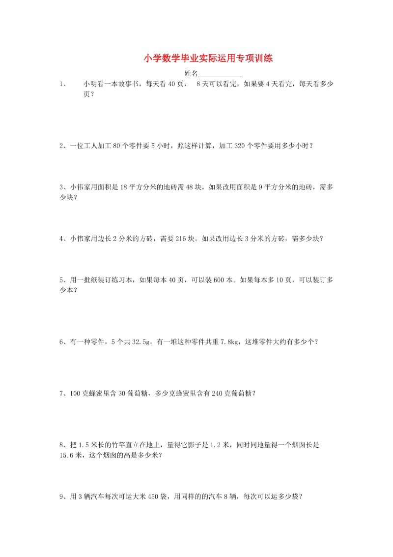 六年级数学 实际运用专项训练.doc_第1页