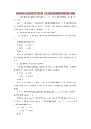 2019-2020年高中政治一課一練7個(gè)人收入的分配同步練習(xí)新人教版.doc