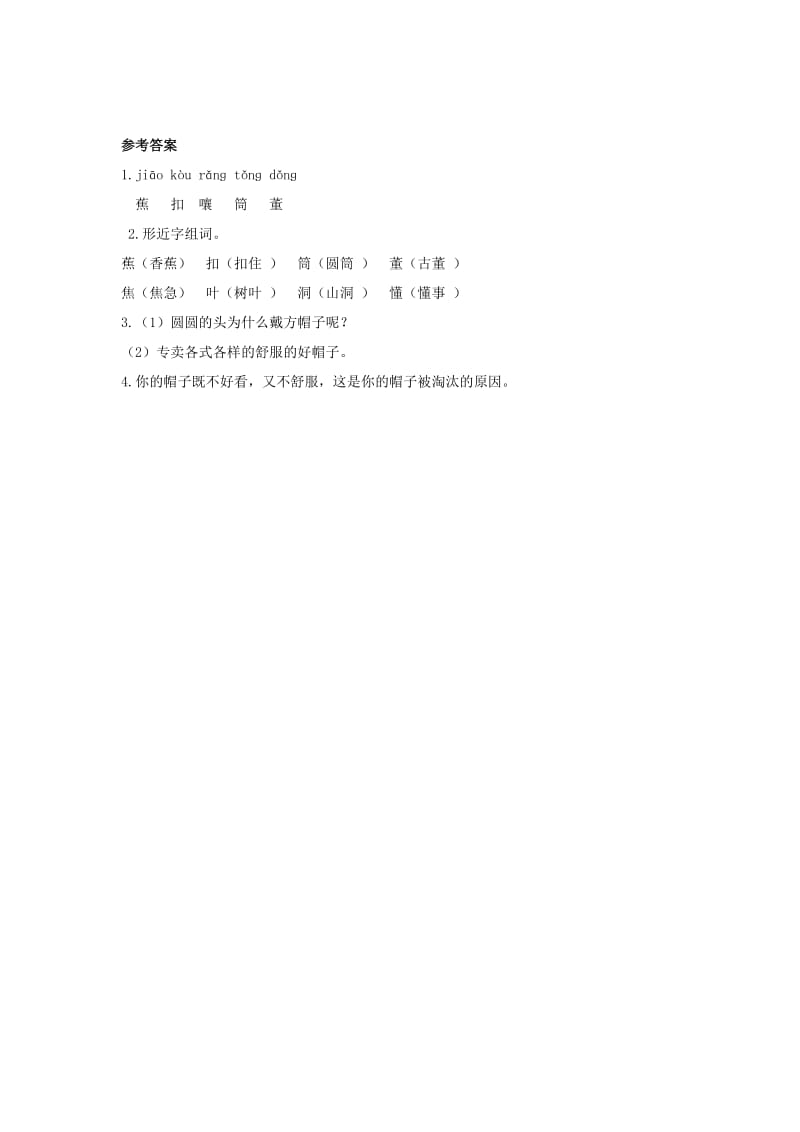 2019年三年级语文下册 第八单元 26 方帽子店（第1课时）练习题 新人教版.docx_第2页