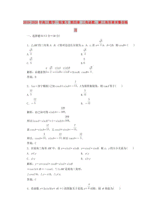 2019-2020年高三數(shù)學(xué)一輪復(fù)習(xí) 第四章 三角函數(shù)、解三角形章末整合練習(xí).doc