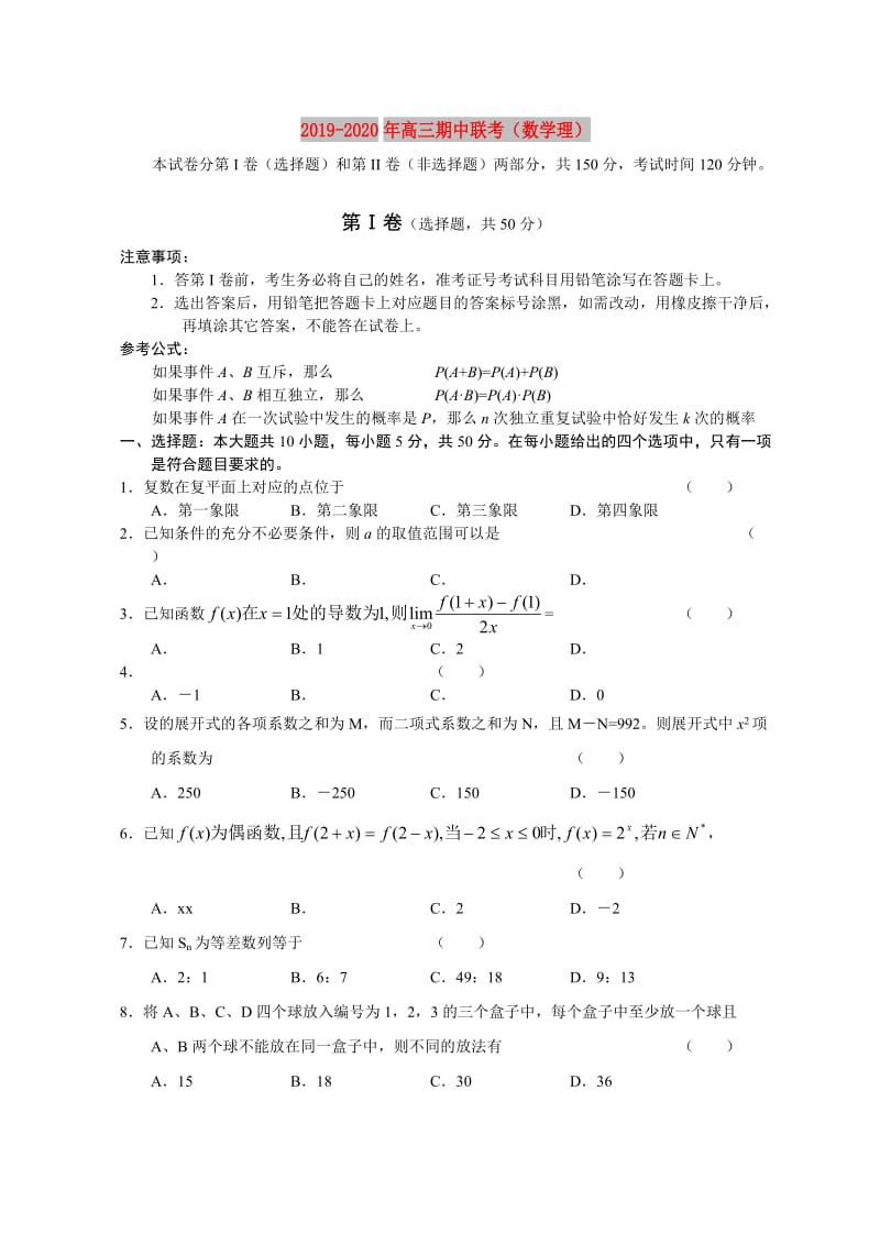 2019-2020年高三期中联考（数学理）.doc_第1页