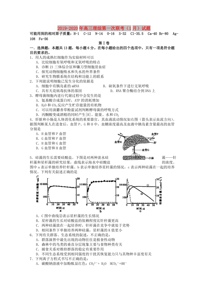 2019-2020年高三理综第一次联考（1月）试题.doc_第1页