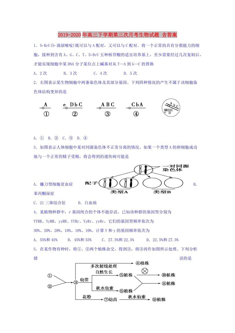 2019-2020年高三下学期第三次月考生物试题 含答案.doc_第1页