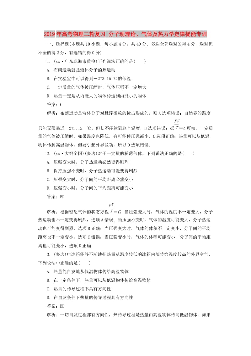 2019年高考物理二轮复习 分子动理论、气体及热力学定律提能专训.doc_第1页