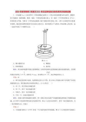 2019年高考物理一輪復(fù)習(xí) 6-1庫侖定律電場力的性質(zhì)同步檢測試題.doc