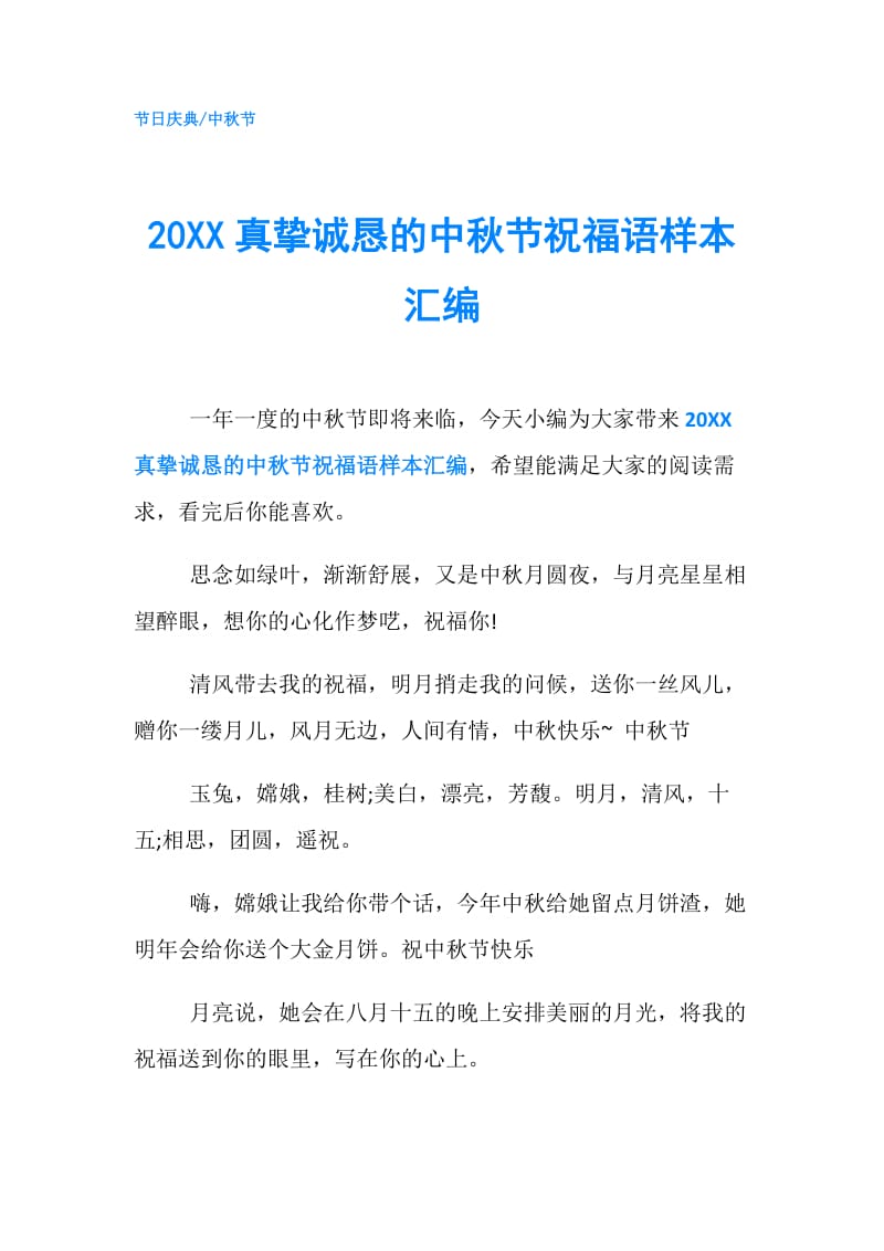 20XX真挚诚恳的中秋节祝福语样本汇编.doc_第1页