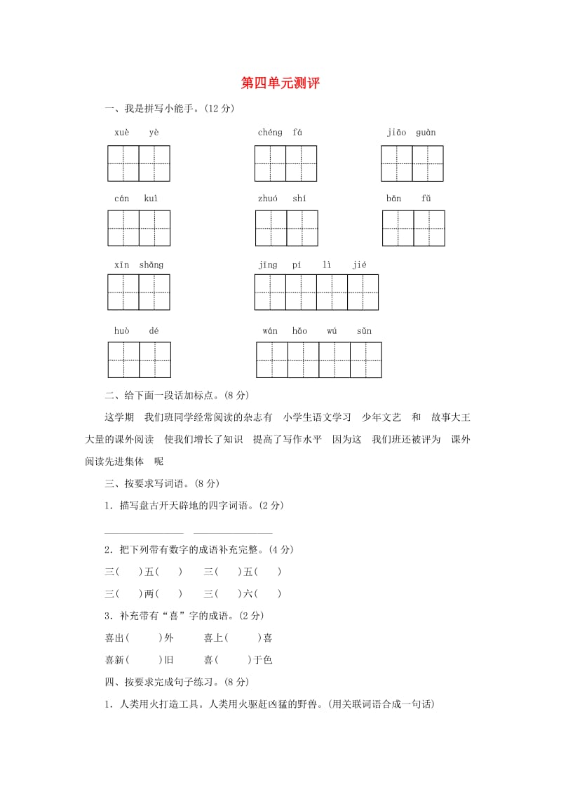 2019秋四年级语文上册 第四单元单元测评 苏教版.doc_第1页