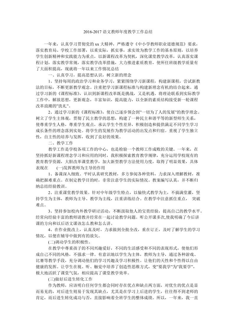 2016-2017语文教师年度教学工作总结.doc_第1页