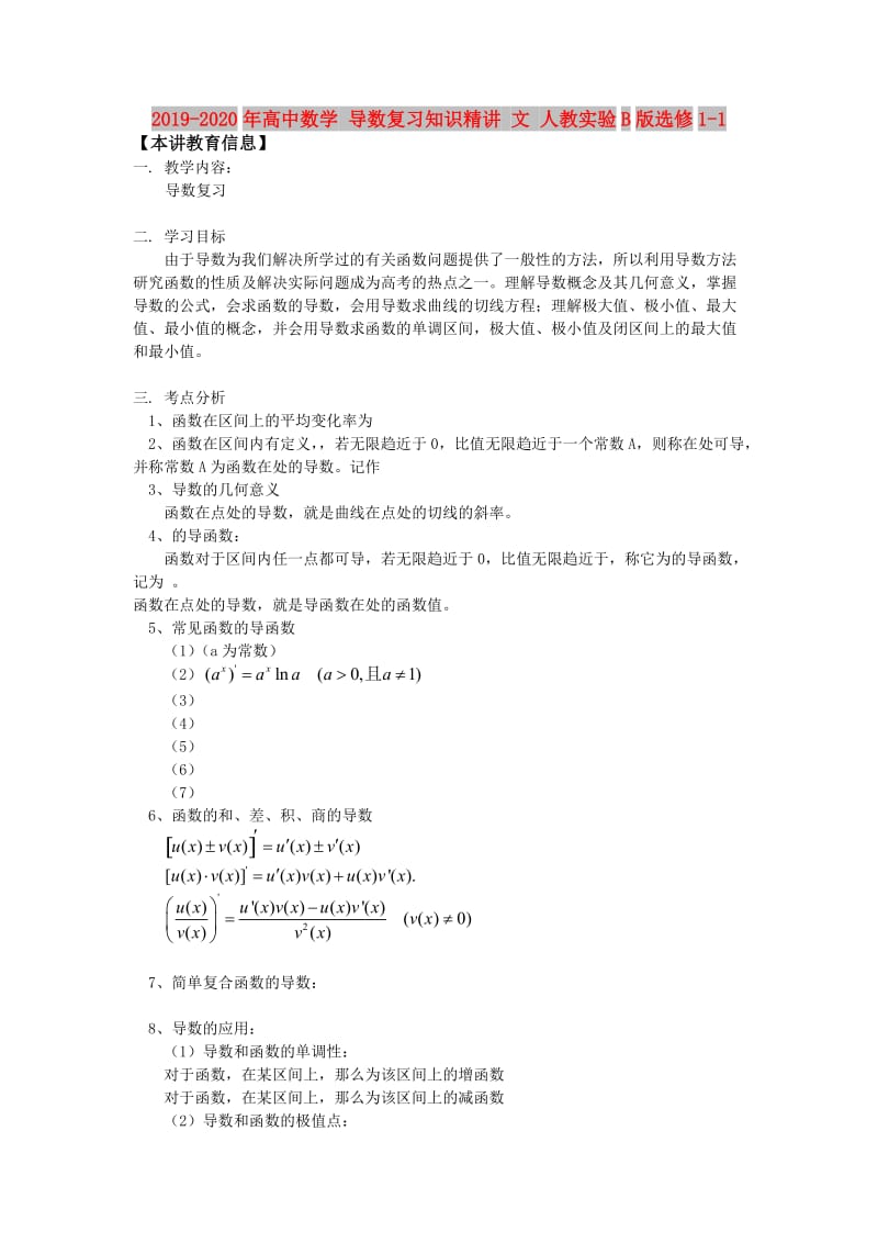 2019-2020年高中数学 导数复习知识精讲 文 人教实验B版选修1-1.doc_第1页