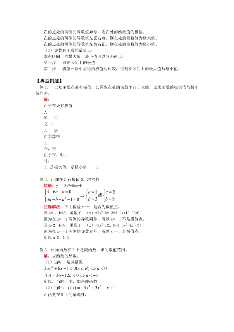 2019-2020年高中数学 导数复习知识精讲 文 人教实验B版选修1-1.doc_第2页