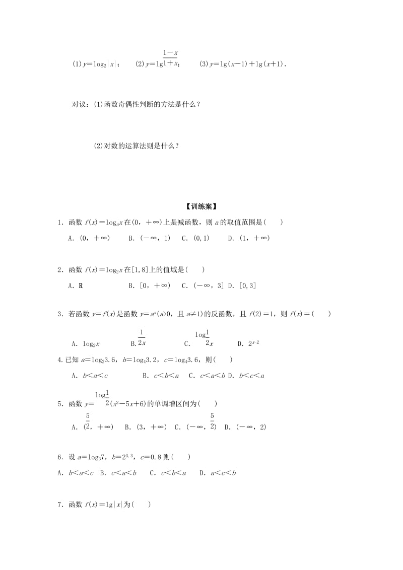 2019年高中数学 第二章 基本初等函数（Ⅰ）第二节 对数函数 第四课时 对数函数及其性质导学案新人教A版必修1.doc_第3页