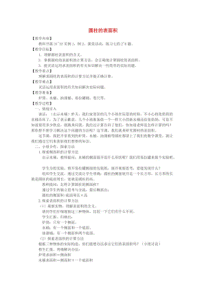 2019春六年级数学下册《圆柱的表面积》教案 （新版）西师大版.doc