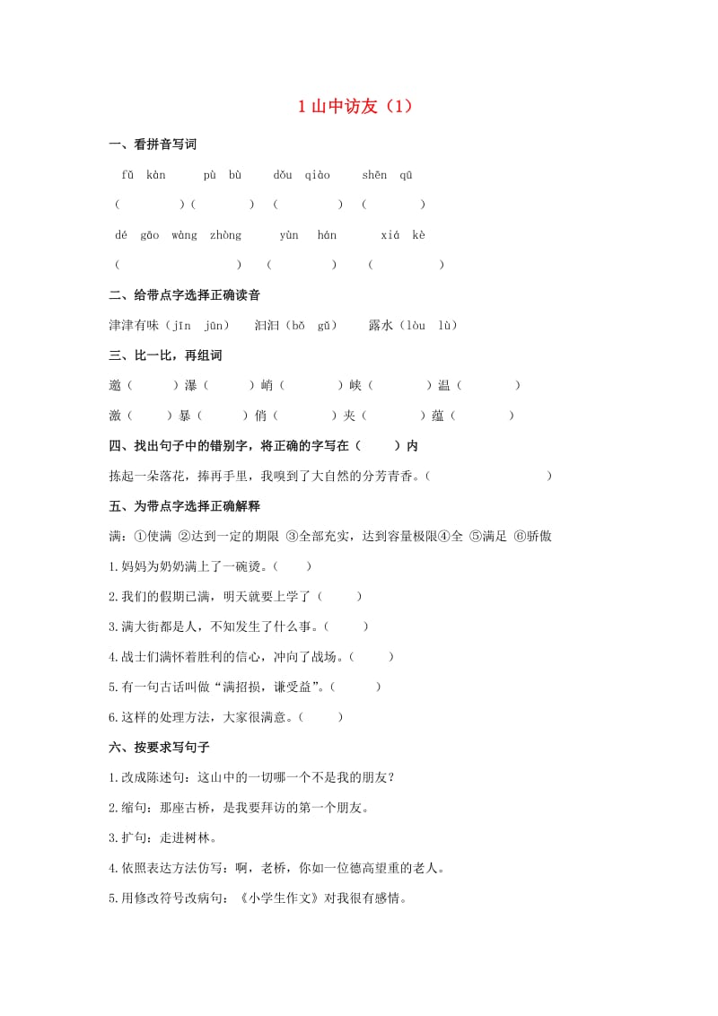 六年级语文上册 第1单元 1《山中访友》课时练习（1） 新人教版.doc_第1页