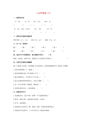 六年級(jí)語(yǔ)文上冊(cè) 第1單元 1《山中訪友》課時(shí)練習(xí)（1） 新人教版.doc