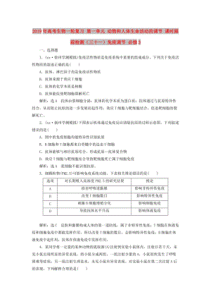 2019年高考生物一輪復習 第一單元 動物和人體生命活動的調(diào)節(jié) 課時跟蹤檢測（三十一）免疫調(diào)節(jié) 必修3.doc