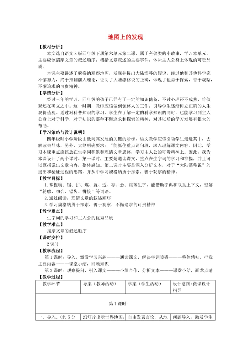 四年级语文上册 22.地图上的发现（1）教案 语文S版.doc_第1页