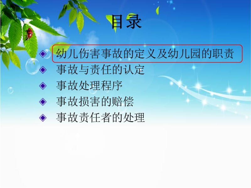 幼儿伤害事故的法律责任及处理.ppt_第2页