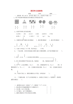 2019春五年級(jí)數(shù)學(xué)下冊(cè) 第4單元《分?jǐn)?shù)的意義和性質(zhì)》測(cè)試卷4（新版）新人教版.doc