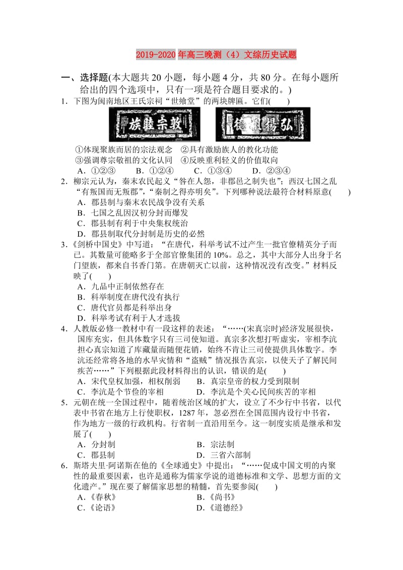 2019-2020年高三晚测（4）文综历史试题.doc_第1页