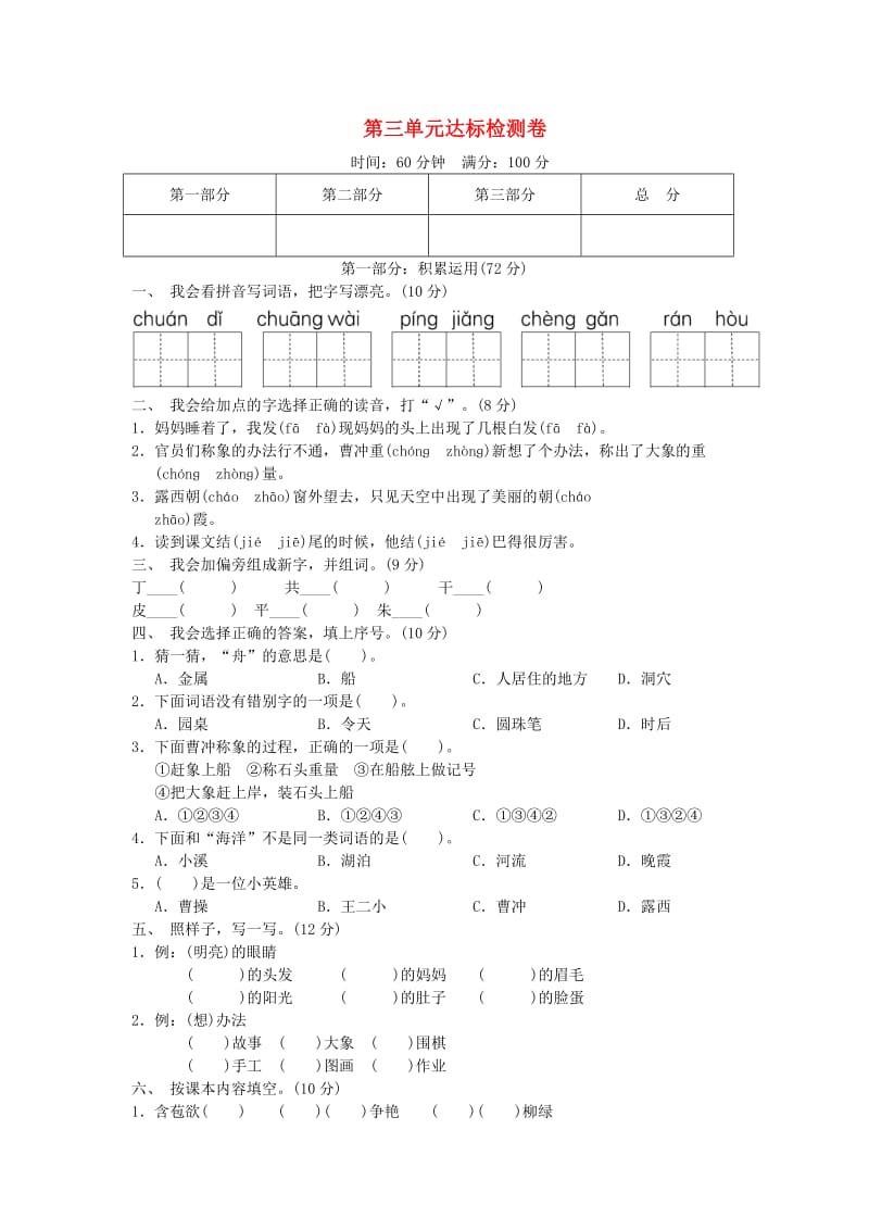 2019二年级语文上册 第三单元达标测试卷 新人教版.doc_第1页