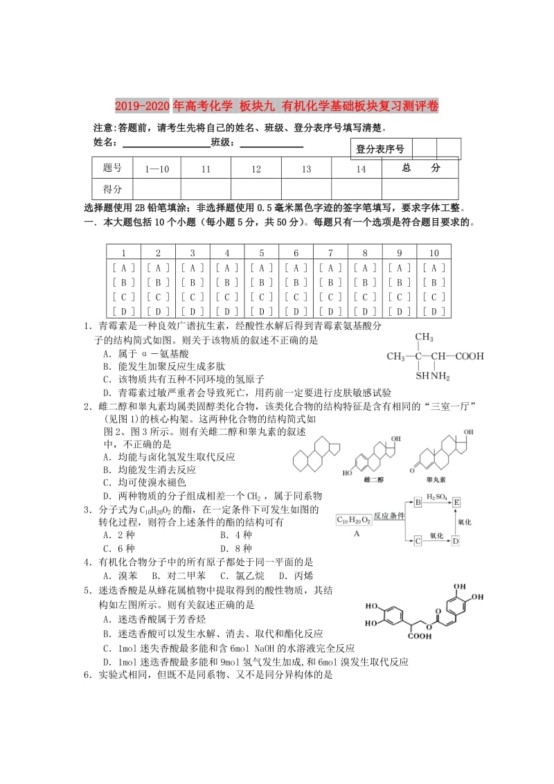 2019-2020年高考化学 板块九 有机化学基础板块复习测评卷.doc_第1页