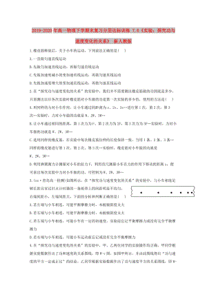 2019-2020年高一物理下學期末復習分層達標訓練 7.6《實驗：探究功與速度變化的關系》 新人教版.doc