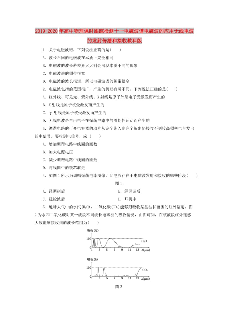 2019-2020年高中物理课时跟踪检测十一电磁波谱电磁波的应用无线电波的发射传播和接收教科版.doc_第1页