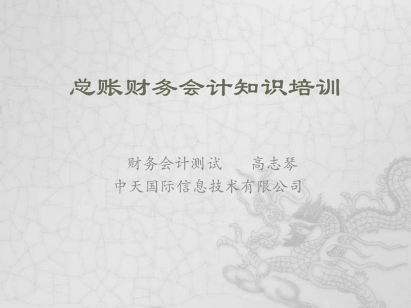 总账财务会计知识培训.ppt_第1页