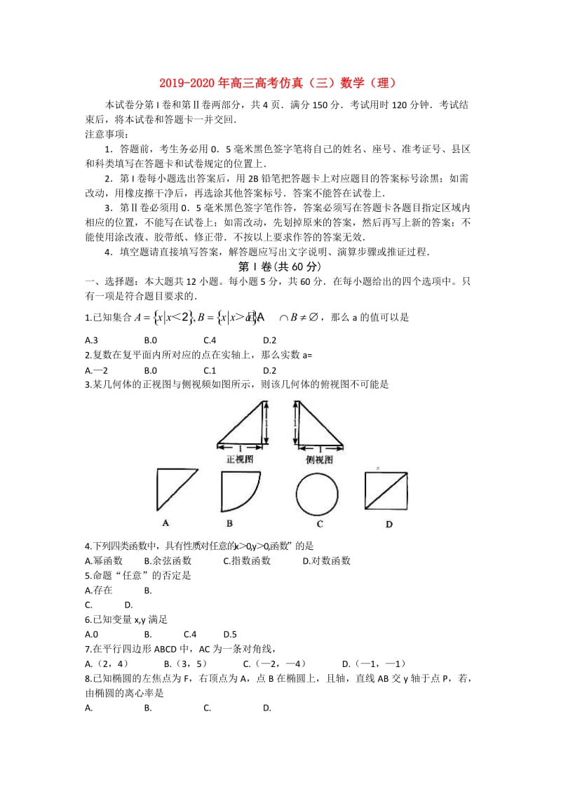2019-2020年高三高考仿真（三）数学（理）.doc_第1页