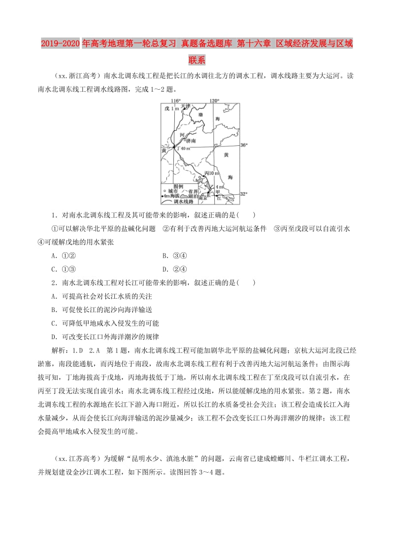 2019-2020年高考地理第一轮总复习 真题备选题库 第十六章 区域经济发展与区域联系.DOC_第1页