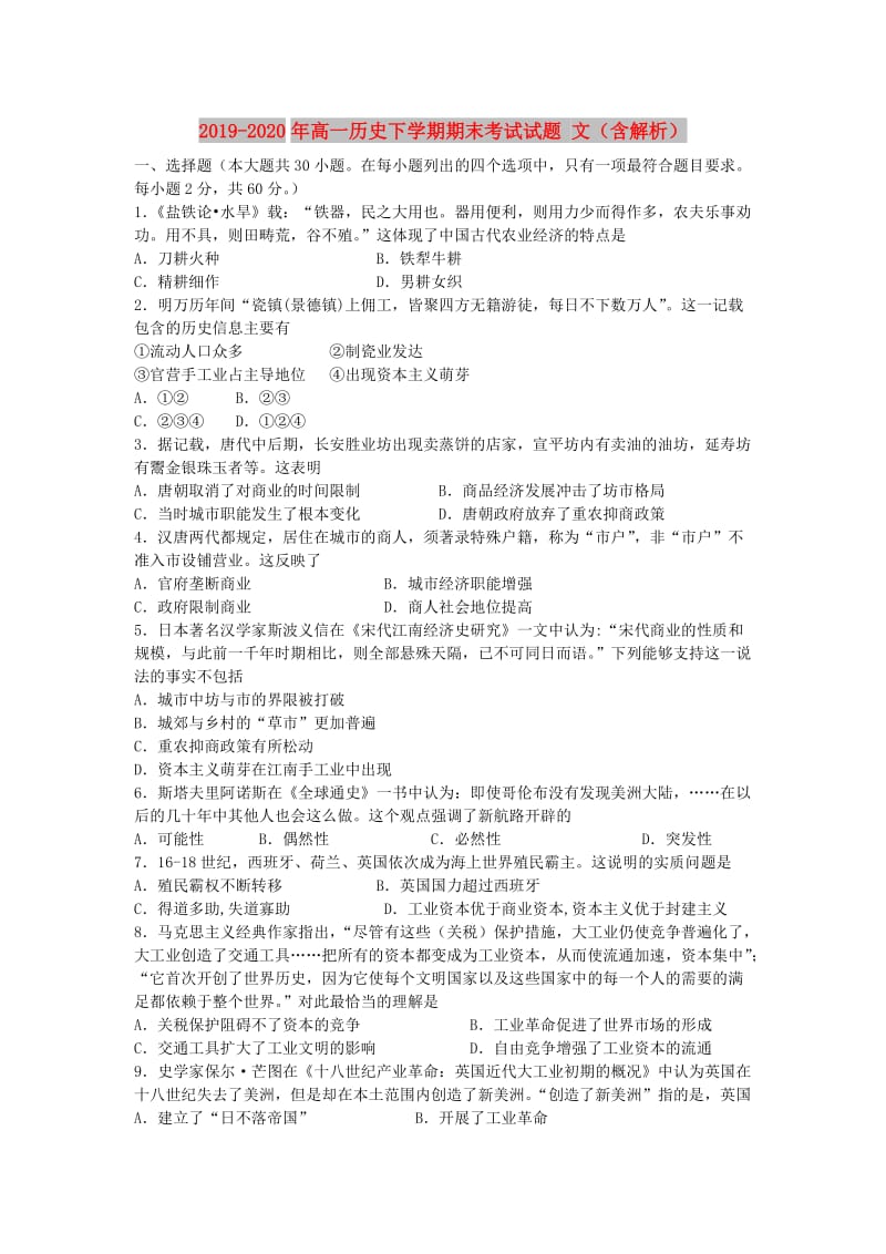 2019-2020年高一历史下学期期末考试试题 文（含解析）.doc_第1页