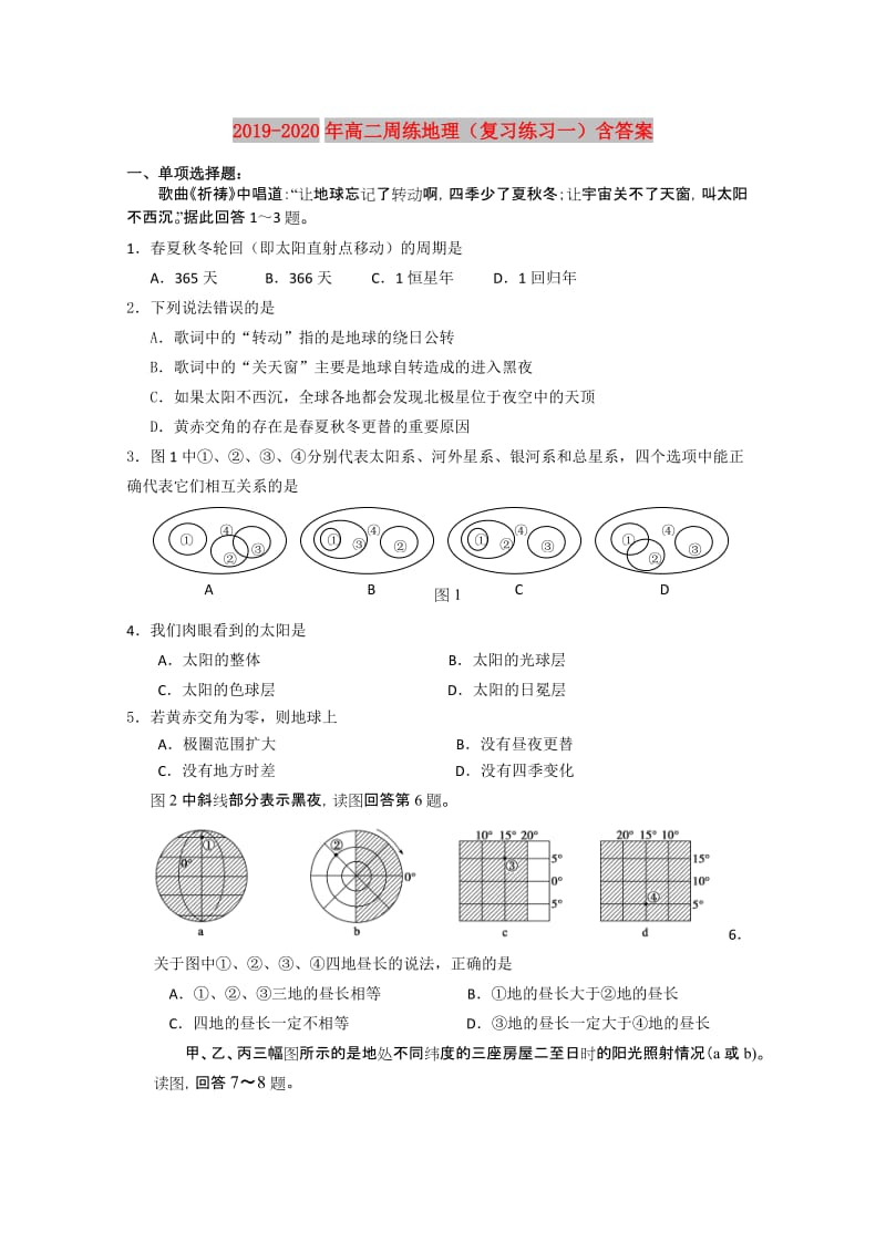 2019-2020年高二周练地理（复习练习一）含答案.doc_第1页