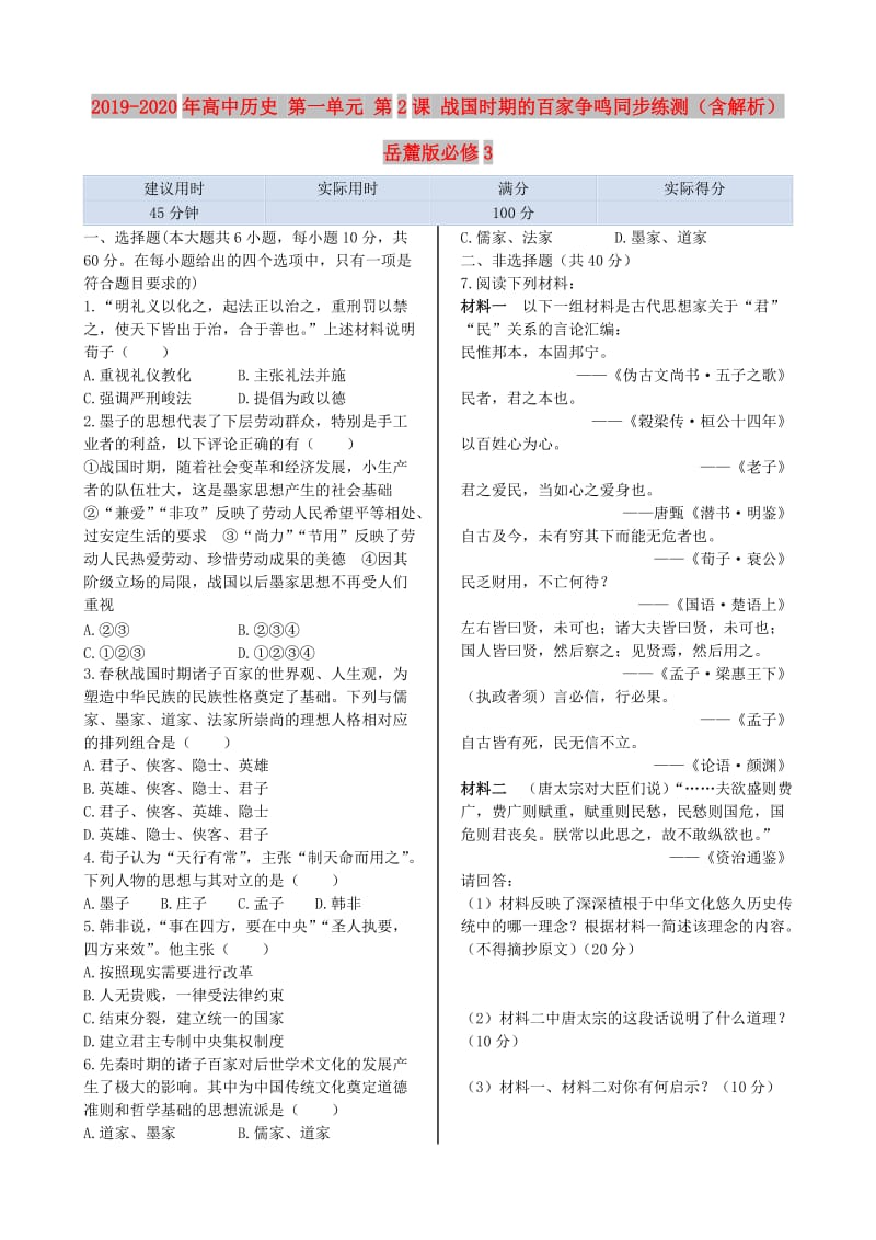 2019-2020年高中历史 第一单元 第2课 战国时期的百家争鸣同步练测（含解析） 岳麓版必修3.doc_第1页