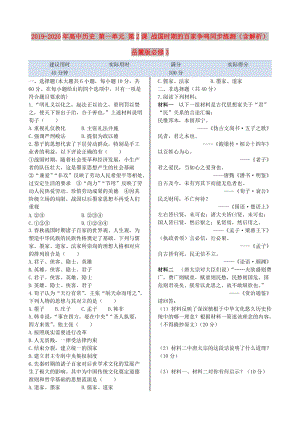 2019-2020年高中歷史 第一單元 第2課 戰(zhàn)國時期的百家爭鳴同步練測（含解析） 岳麓版必修3.doc