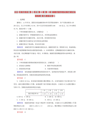 2019年高中政治 第2單元 第6課 第1框 儲(chǔ)蓄存款和商業(yè)銀行課后知能檢測(cè) 新人教版必修1.doc