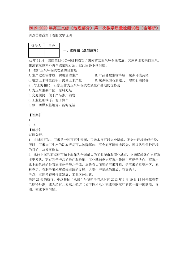 2019-2020年高三文综（地理部分）第二次教学质量检测试卷（含解析）.doc_第1页