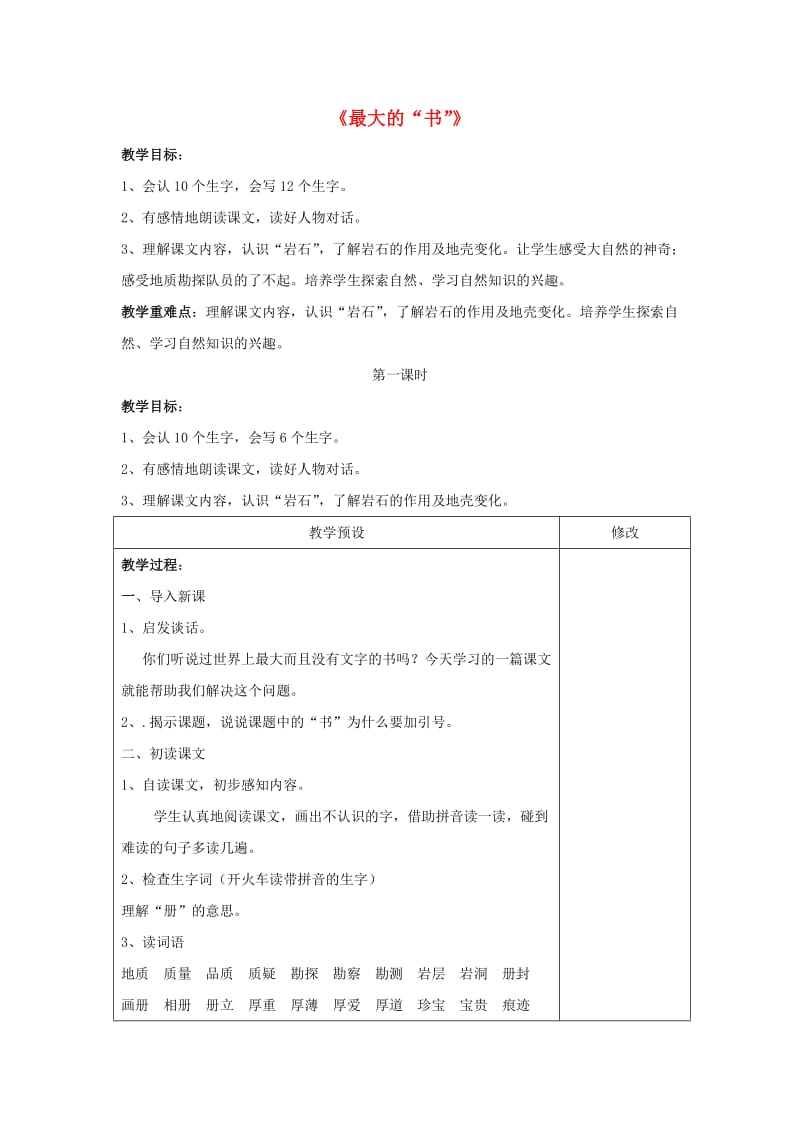 二年级语文下册 第五单元 21 最大的“书”教案2 鲁教版.doc_第1页