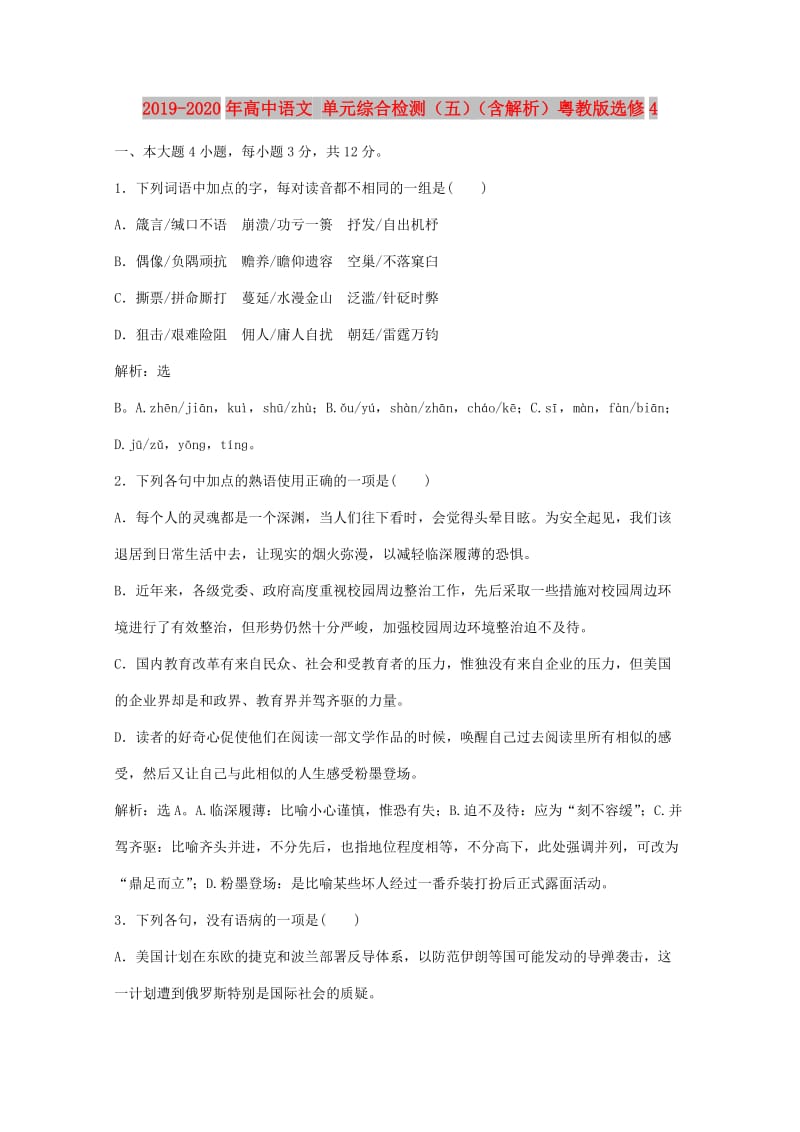 2019-2020年高中语文 单元综合检测（五）（含解析）粤教版选修4.doc_第1页